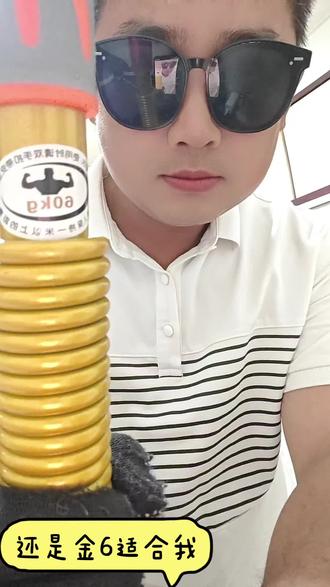 #昊鹰臂力器 #臂力棒健身 #昊鹰金色60kg 这两天金8金9都掰不动了,不知道什么原因,还是玩我的小6吧😪