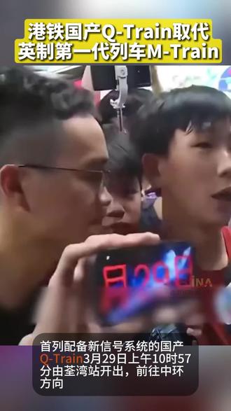愈百名铁路迷见证国产Q-train取代英制M-train#港铁#MTR#香港
