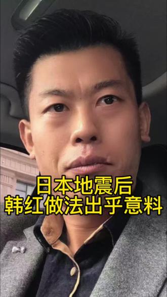 日本地震后,很多中国明星积极捐款,韩红的做法却被嘲哗众取宠。 #韩红 #慈善 #慈善公益 #地震#真实生活分享计划