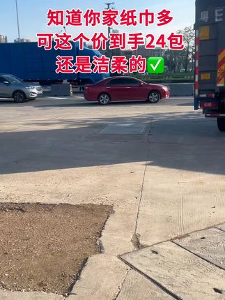 #洁柔 洁柔110抽,这个价到手24包.真的忍不住,家人们,快冲快冲!#好产品一起分享#超便宜超划算 #无限回购的宝藏单品 #在抖音上入手的好东西