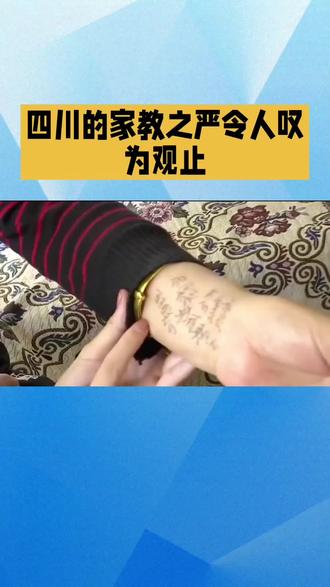四川的家教之严令人叹为观止#冷知识科普 #四川家教 #四川dou知道 #四川美好推荐官 #四川人@DOU+上热门 @四川文旅