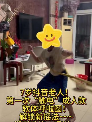 爆款软体呼啦圈!七岁抖音老人的第一次展示🫣🤭🙀#呼啦圈转起来 @