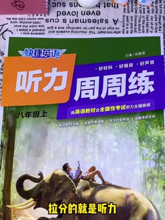 快捷英语听力周周练第10版小学-高考听力突破专项训练全国通用#知识分享 #学生党必备 #学霸秘籍 #强烈推荐 #学习