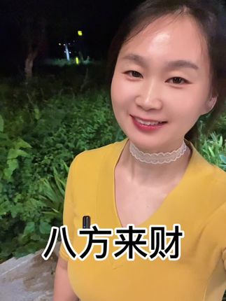 祝你八方来财!
