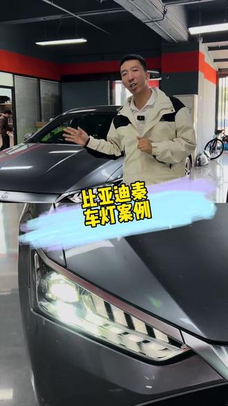 比亚迪秦车灯案例#超亮车灯推荐#北京改灯#比亚迪车灯