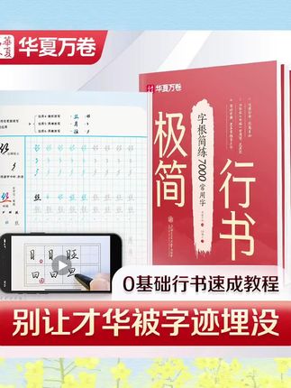 【#极简行书】#华夏万卷#成人行书练字#零基础初学者#练字帖高频字帖