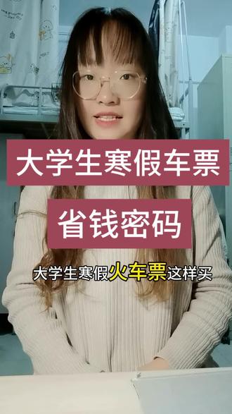 大学生寒假车票省钱密码,省上加省!#大学生车票 #高铁学生票 #火车学生票 #火车票优惠