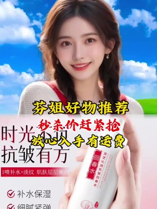 灵芝抗皱回春水#抗皱回春水