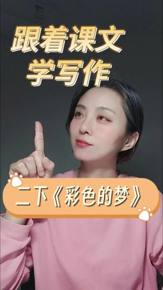 跟着课文学写作45: 二下《彩色的梦》,用彩色的笔触写充满童趣的儿童诗!#仿写练笔#二年级作文#儿童诗#彩色的梦#真实生活分享计划