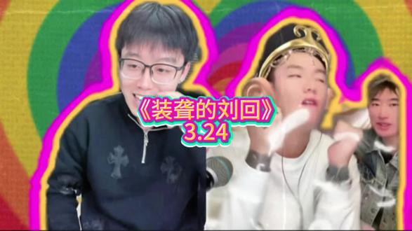 刘回子是真没开声音还是装没听见?#陈泽 #刘回