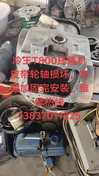 冷王T800压缩机,更换大轴##