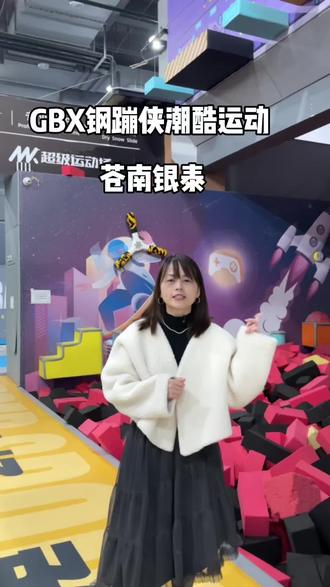 苍南银泰的潮酷运动开业啦,活动多多#遛娃好去处 #室内乐园 #儿童乐园 #春节遛娃好去处 #春节去哪玩