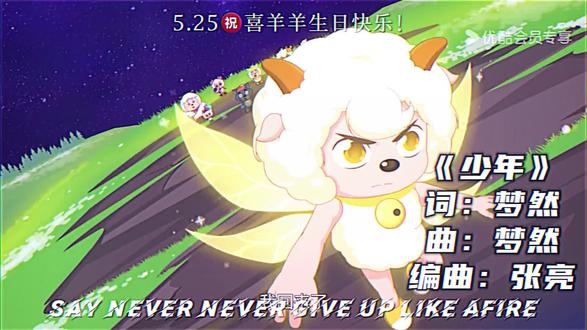 祝喜羊羊生日快乐
#喜羊羊与灰太狼 #少年 #喜羊羊生日快乐 #为喜爱而熠 #和喜羊羊并肩上场
@喜羊羊与灰太狼