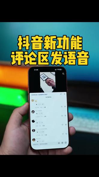 抖音上线一个 评论区可以用语音的功能,你确定不试一下吗?#见证奇迹的时刻到了