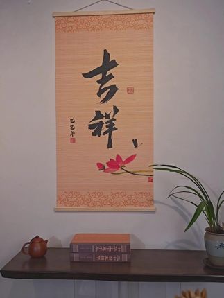 家中悬挂一副吉祥挂画,让家里的背景墙焕然一新#手写书法作品 #挂画 #汉字文化