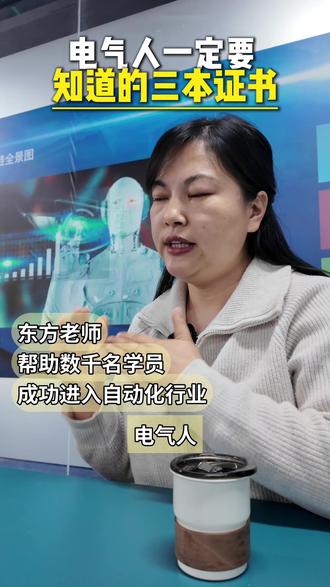电气人,一定要知道的三本证书。#电气自动化#工业机器人 #PLC #学技术 #工控