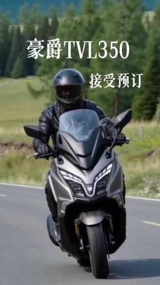 旅行者TVL350现接受预定#顺德 #豪爵350踏板 #二商摩托 #豪爵摩托 #TVL350