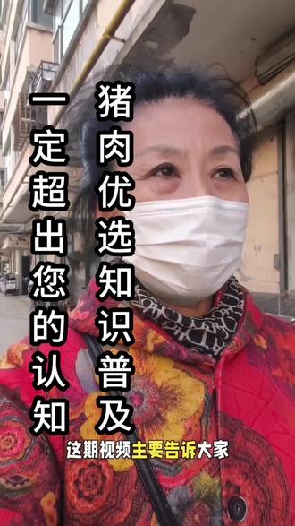 @DOU+小助手
#猪肉优选#买肉技巧