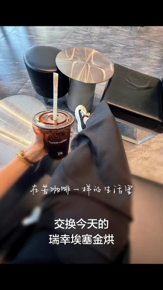 瑞幸埃塞金烘拿铁。“中年就那么点气血,一点都不能内耗。有事不直说,全当听不懂;直说了不爱听,全当听不见。”#咖啡 #快乐水