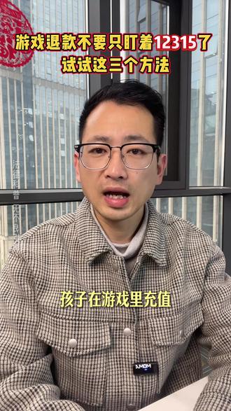 未成年退款方法不仅是投诉
#未成年退款在哪申请
