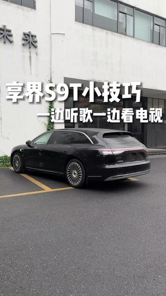 享界S9T一边听歌一边看电视方法#享界S9T #享界S9T提车 #享界S9T上市 #享界S9T纯电 #享界S9T体验