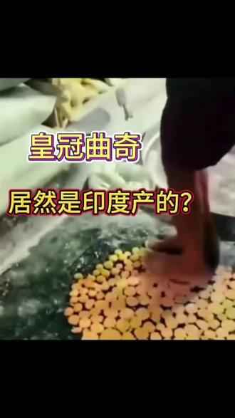 皇冠曲奇到底是哪来的?#皇冠丹麦曲奇 #曲奇饼干 #皇冠进口