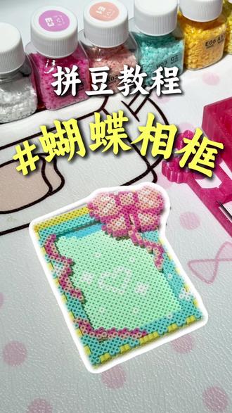 蝴蝶相框拼豆教程! #手工 #抖音第0届拼豆大赛 #拼豆 #coco拼豆 #手工diy