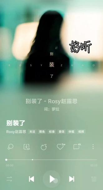 推荐露思新歌《别装了》!!
#听歌@赵露思