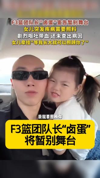 F3篮团队长“卤蛋”将暂别舞台