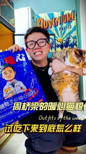 猫粮别乱买!便宜又营养的我找到了~ 周桥梁老师的暖心猫粮,放心喂,营养好还不贵!#猫粮推荐测评 #平价猫粮 #新手养猫 #养猫攻略 #养猫好物 好膳师送试吃周桥梁暖心猫粮全价全阶段成猫幼猫流浪猫主粮爱心粮