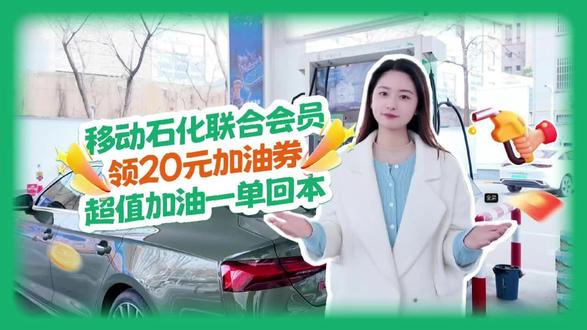 【假期出行省钱秘籍!燃油车主速看→】
办移动石化联合会员,花19.9元得20元石化加油券+10元话费+5GB流量+15元易捷购物券!还享咪咕视频钻石会员和移动云盘空间包,超值买1享N,畅享假期自驾游~
#春假 #踏青 #出游 #加油 #油价