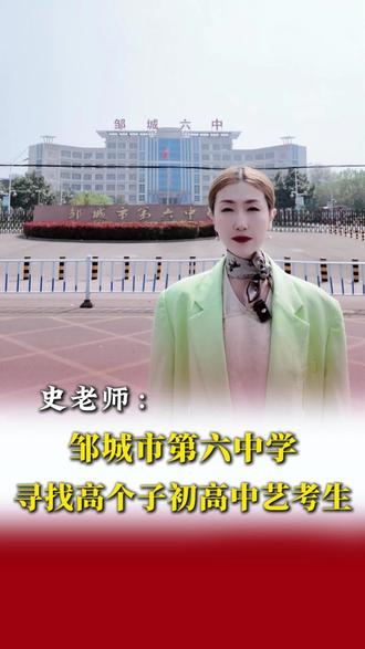 邹城第六中学的高个子学生看过来!🉑通过身高优势和五官优势中考高考艺考也可加分!女生170~183cm 男生180-193cm快快留言私信,🔗彩弘史老师!#彩弘史老师 #艺考加分 #高考加分#邹城第六中学