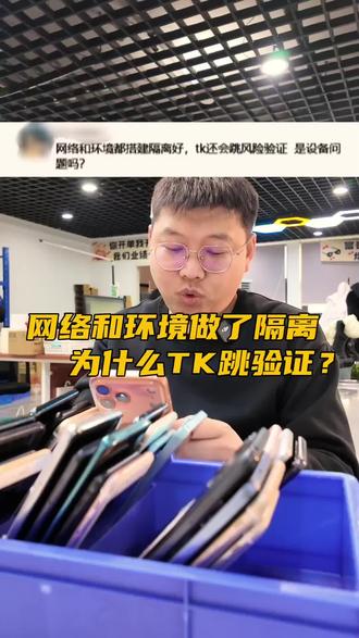 网络和环境都搭建隔离好,tk还是会跳人脸 这种是机器问题吗?#华为手机 #苹果手机 #手机推荐 #二手机 #随心二手机