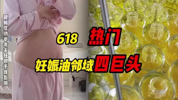 妊娠油届的四大巨头#因适萌妊娠油#妊娠油#618#孕妈#个人分享