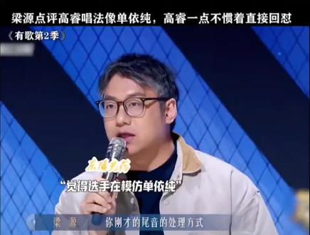 梁源点评高睿唱法像单依纯,高睿一点不惯着直接回怼! #有歌第二季 #有歌 #高睿live #高睿