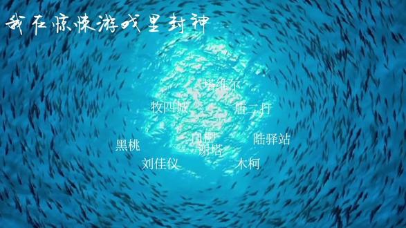 “白柳 幸苦了 一切都快结束了” #致歉一切#我在惊悚游戏里封神