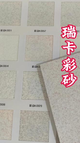 全屋墙面通铺瑞卡彩砂,简约大气耐看不过时,环保无味居家更安心#瑞卡彩砂#自建房装修 #内墙涂料 #旧房墙面翻新 #质感家装