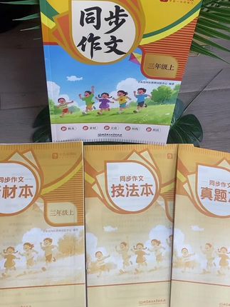 #小学语文 #作文#同步作文 #学霸秘籍 用了这本学而思的同步作文,写作文更简单了