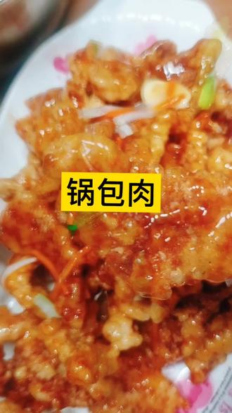 #真实生活分享官 锅包肉酸甜适中的口感,象征生活有滋有味、甜甜蜜蜜,寓意着新一年生活幸福美满。#年夜饭#锅包肉#家常菜#全职妈妈 @DOU+上热门