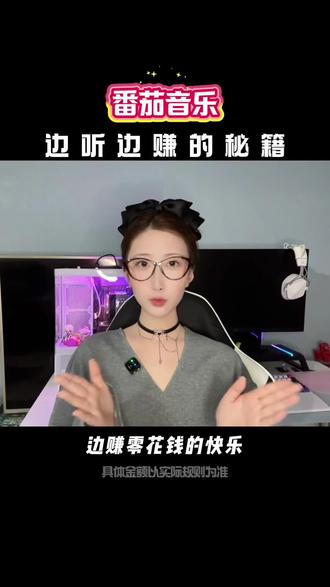 番茄音乐 边听边赚的秘籍 #番茄音乐