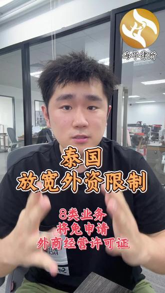 泰国放宽外商限制,8类业务免申请经营许可证 泰国放宽外商限制,8类业务免申请经营许可证#泰国律师#泰国企业出海#泰国公司注册#泰国税务#泰国律所