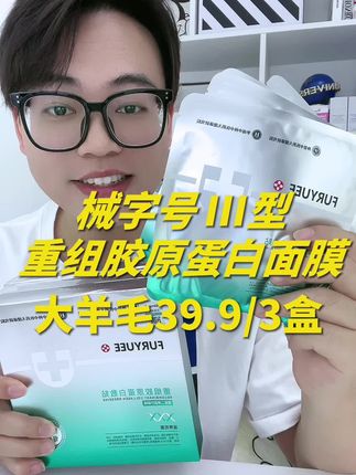 做完项目的美女,不要再花大几百买1盒械字号面膜啦,这个三型重组胶原蛋白面膜一片算下来才2块多,抓紧时间薅#女生必备 #医美 #精致女人必备 #面膜推荐 #清仓捡漏