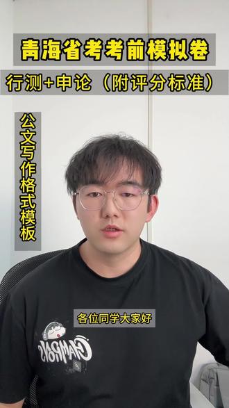 青海省考考前模拟卷5套
附申论评分标准➕公文写作格式模板#省考#青海省考 #青海省公务员考试