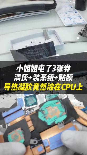 小姐姐一口气用三张券:清灰+重装+贴膜,拆开发现导热凝胶被当硅脂涂在CPU上?这操作对吗?#跃乐数码 #vlog日常 #杭州同城 #笔记本清灰 #电脑发热