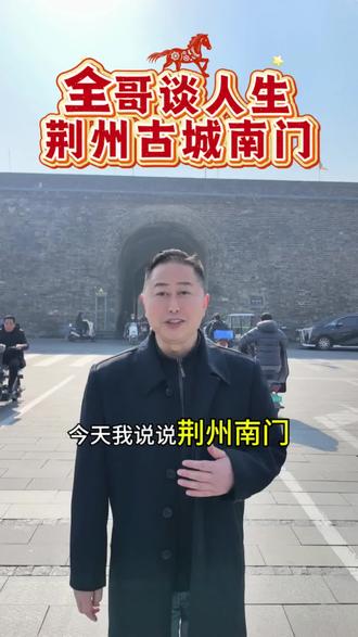 全哥说荆州~荆州古城南门#荆冬潮玩趣游荆州 #荆州冬游 #来荆州过冬 @荆州文旅