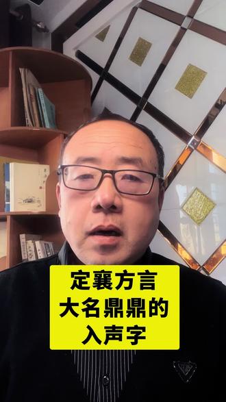 定襄的入声字#定襄方言民俗民间故事#定襄古村古镇古文化#定襄历史地理风土人情#晋北忻州五台山文化