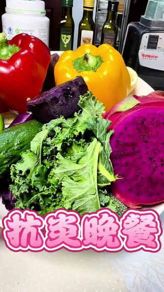 40+晚餐,想吃得健康又抗炎,记好《中国居民膳食指南》的建议:每天至少吃够12种食物!不光要每天多样,每周更要凑齐25种以上,营养才能真均衡!#抗炎晚餐 #大健康创业 #美食#中年养生#抗老