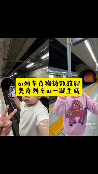 ai列车食物特效教程 美食列车ai一键生成 #即梦AI #AI分身戏精大赛 #我的AI分身杀疯了#Seedance2.0 #ai列车食物 ai你又偷偷进步了