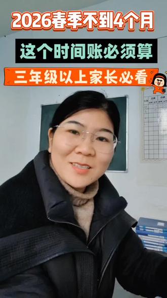 2026年春季学期不足4个月,这笔时间账在算完后,就知道这个寒假的含金量了~#襄阳市 #中小学生 #寒假#2026春季 #教育