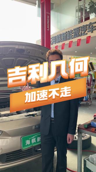 吉利几何加速故障,看我们一招解决#汽车维修 #我的日常工作记录 #吉利几何 #加速不走 #新能源汽车维修